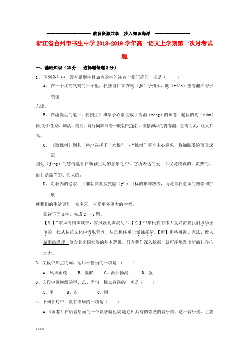 高一语文上学期第一次月考试题