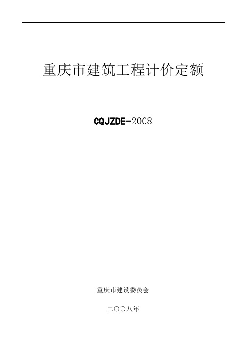 重庆市建筑工程计价定额