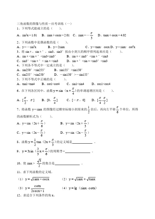 16三角函数的图像与性质-应考训练(一)