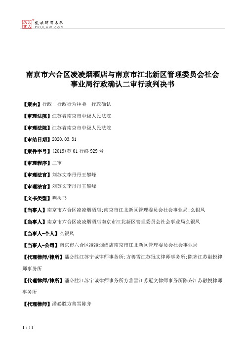 南京市六合区凌凌烟酒店与南京市江北新区管理委员会社会事业局行政确认二审行政判决书