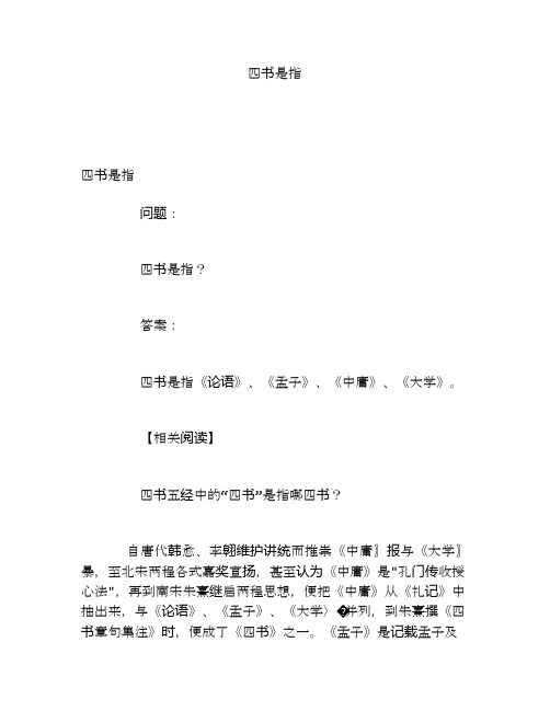四书是指