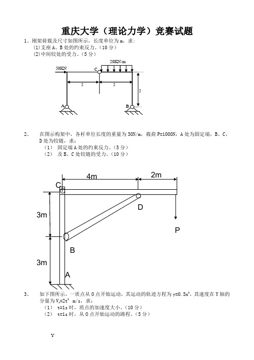 重庆大学(理论力学)竞赛试题