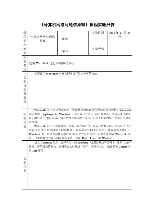 《使用wireshark进行网络协议分析》实验报告