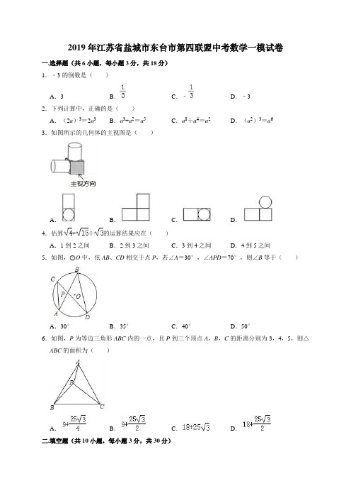 2019年盐城市东台市第四联盟中考数学一模试卷(含答案解析)