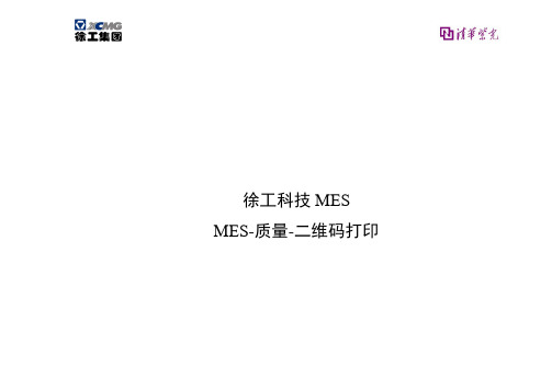 4户操作手册_XCMG科技MES_二维码打印(网络版)