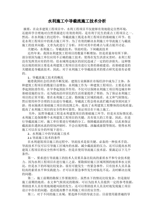 水利施工中导截流施工技术分析