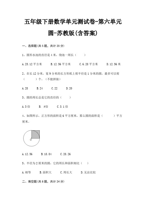 苏教版五年级下册数学单元测试卷第六单元 圆(含答案)