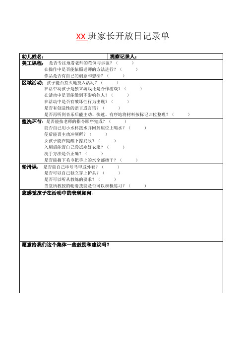 家长开放日记录单