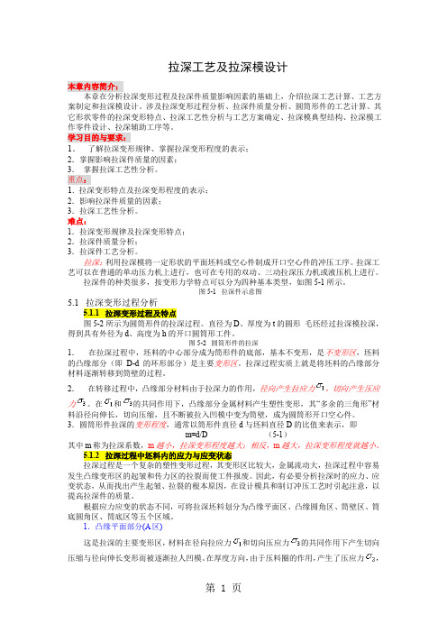 拉深工艺及拉深模设计word精品文档23页