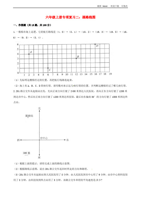 新人教版2020学年六年级数学上册专项复习二画路线图试题含解析