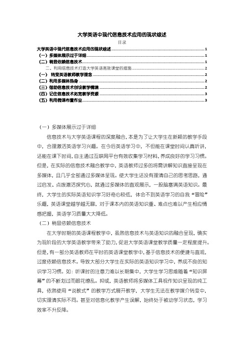 【《大学英语中现代信息技术应用的现状综述》2800字】