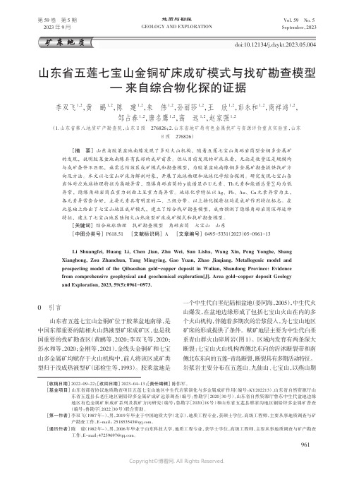 山东省五莲七宝山金铜矿床成矿模式与找矿勘查模型——来自综合物化探的证据