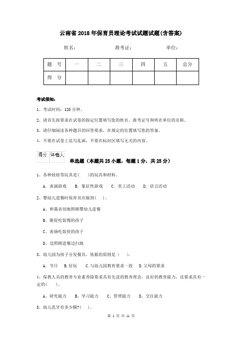 云南省2018年保育员理论考试试题试题(含答案)