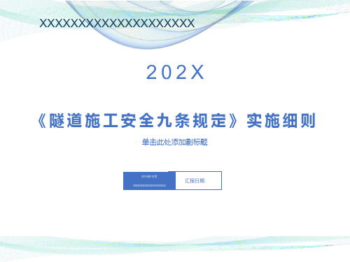 隧道施工安全九条规定实施细则