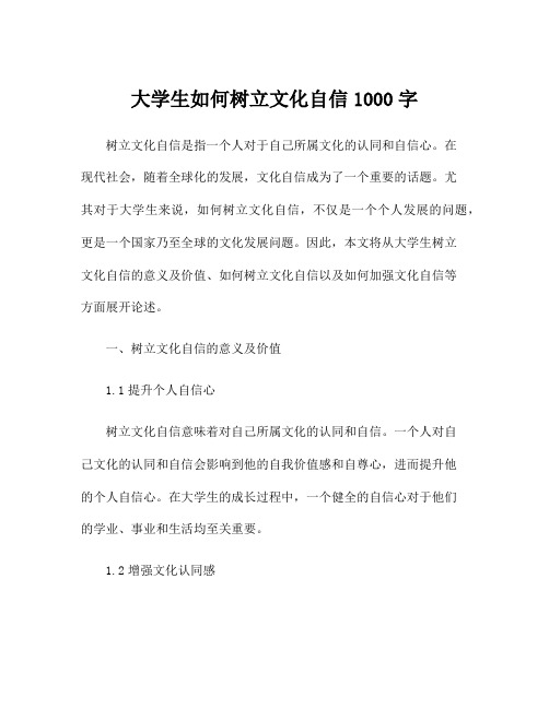 大学生如何树立文化自信1000字