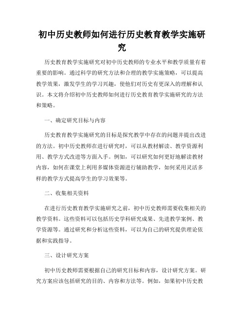 初中历史教师如何进行历史教育教学实施研究