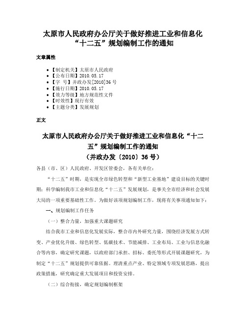 太原市人民政府办公厅关于做好推进工业和信息化“十二五”规划编制工作的通知