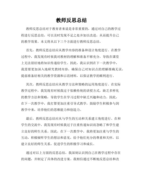 教师反思总结