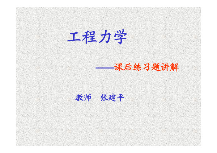 工程力学(范钦珊-蒋永莉-税国双-著)-清华大学出版社.pdf