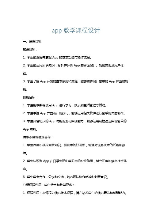 app教学课程设计