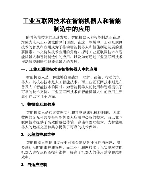 工业互联网技术在智能机器人和智能制造中的应用