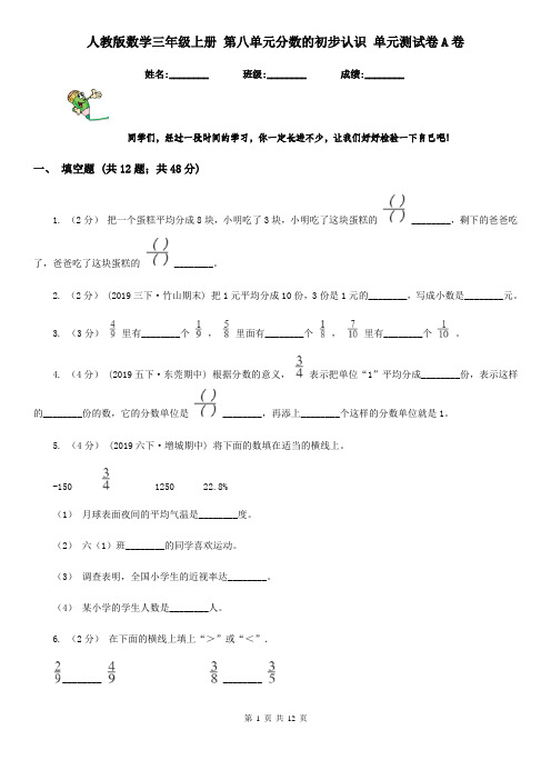 人教版数学三年级上册 第八单元分数的初步认识 单元测试卷A卷