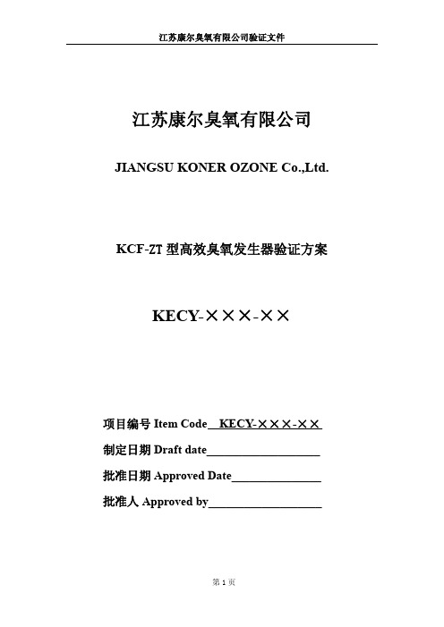 KCF-ZT系列高效臭氧发生器验证方案