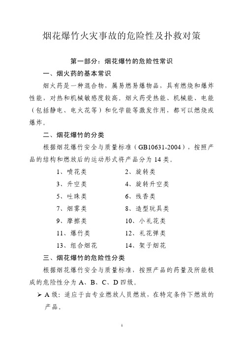 烟花爆竹火灾事故的危险性及扑救对策