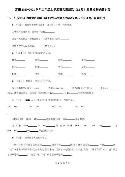 新疆2020-2021学年二年级上学期语文第三次(12月)质量检测试题D卷