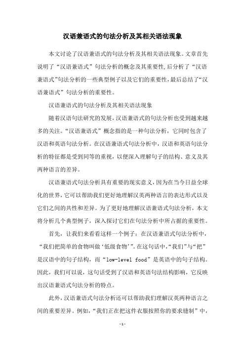 汉语兼语式的句法分析及其相关语法现象