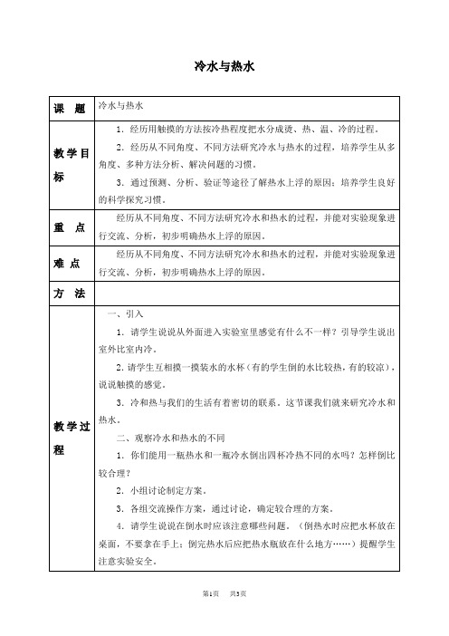 教科版三年级下册科学教案 冷水与热水教学设计