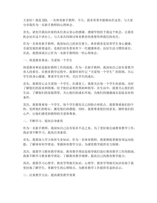 体育新手教师演讲稿范文