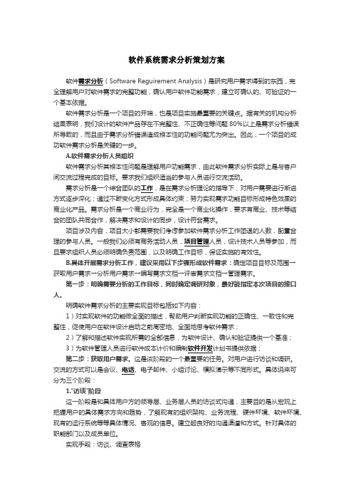 软件系统需求分析策划方案