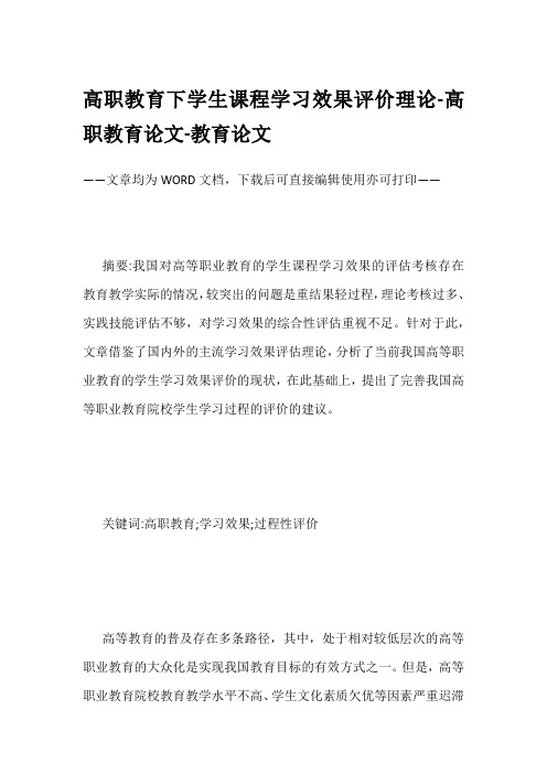 高职教育下学生课程学习效果评价理论-高职教育论文-教育论文