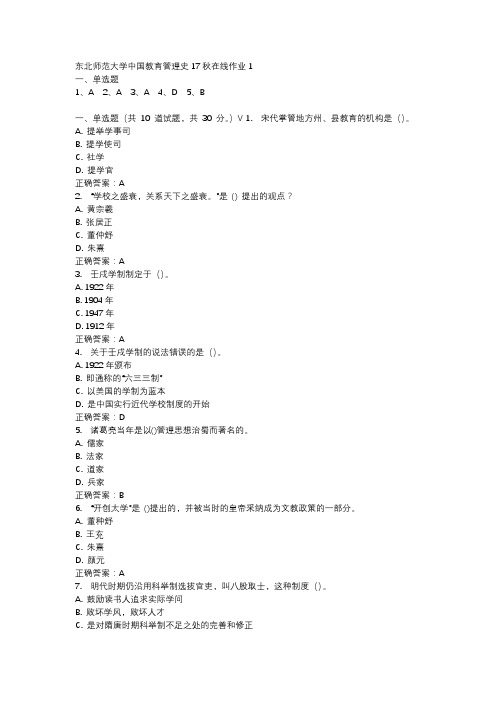 东北师范大学中国教育管理史17秋在线作业1-1