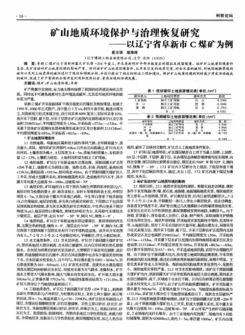 矿山地质环境保护与治理恢复研究——以辽宁省阜新市C煤矿为例