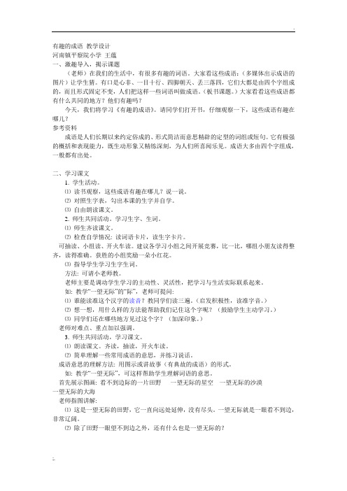 《有趣的成语》教学设计