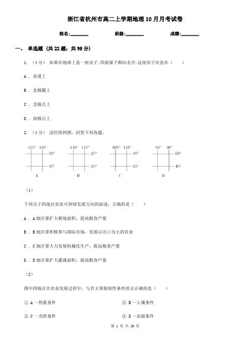 浙江省杭州市高二上学期地理10月月考试卷