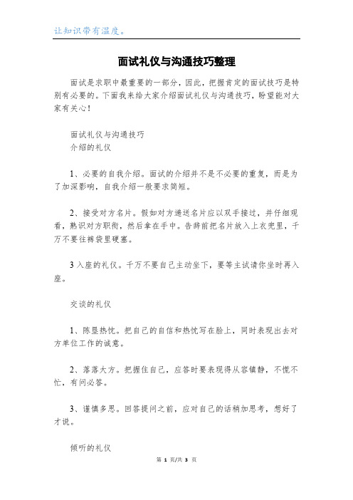 面试礼仪与沟通技巧整理