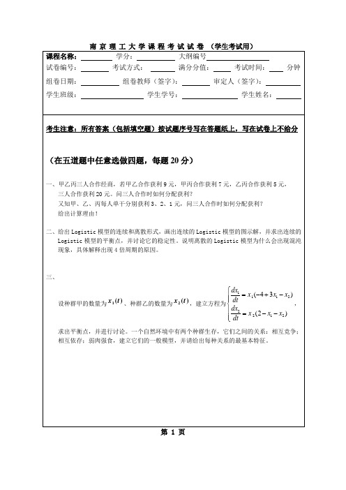南理工2010数学模型(培优)model