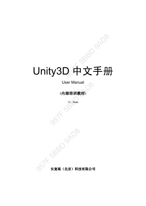 Unity3D中文手册