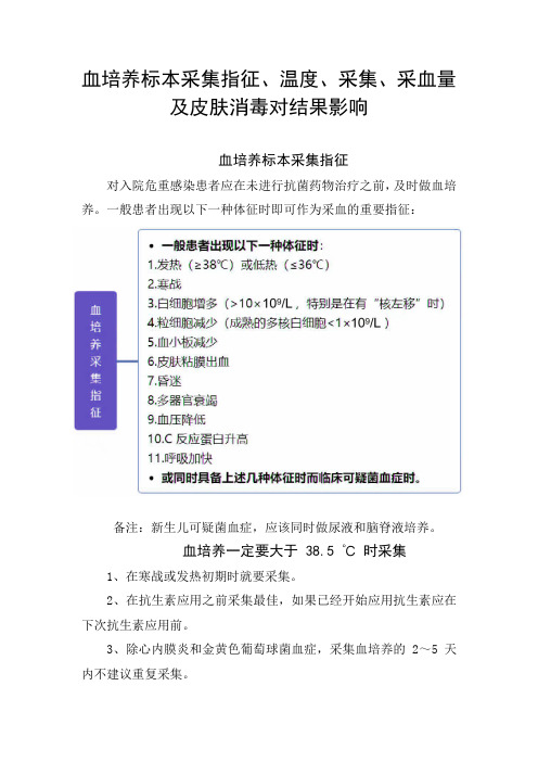 血培养标本采集指征、温度、采集、采血量及皮肤消毒对结果影响