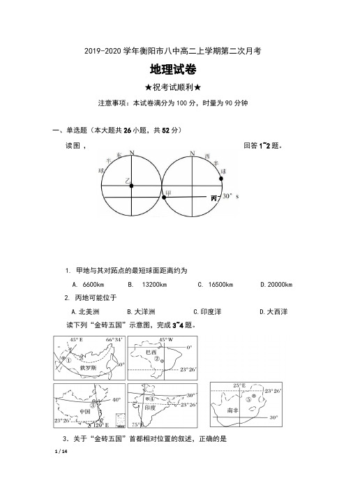 2019-2020学年湖南省衡阳市八中高二上学期第二次月考地理试卷及答案