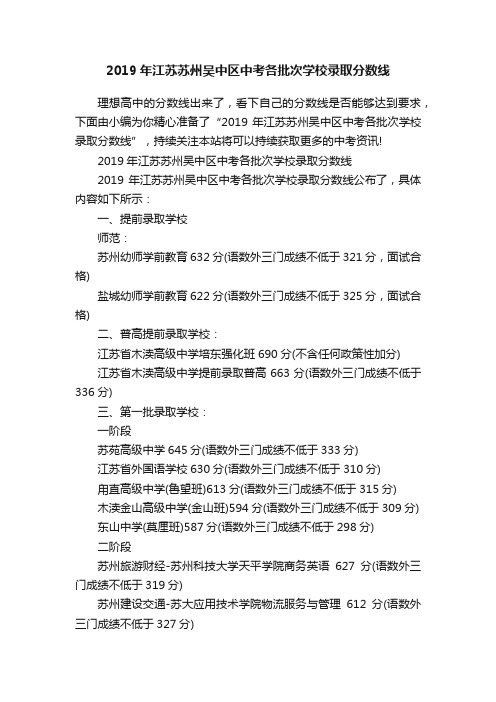 2019年江苏苏州吴中区中考各批次学校录取分数线