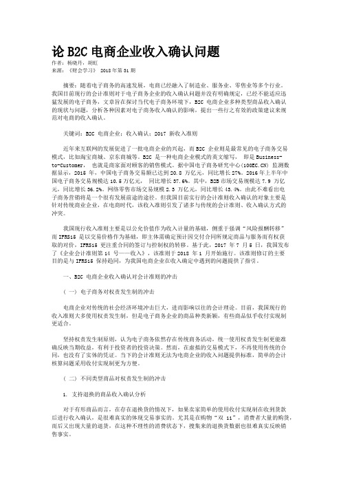 论B2C电商企业收入确认问题