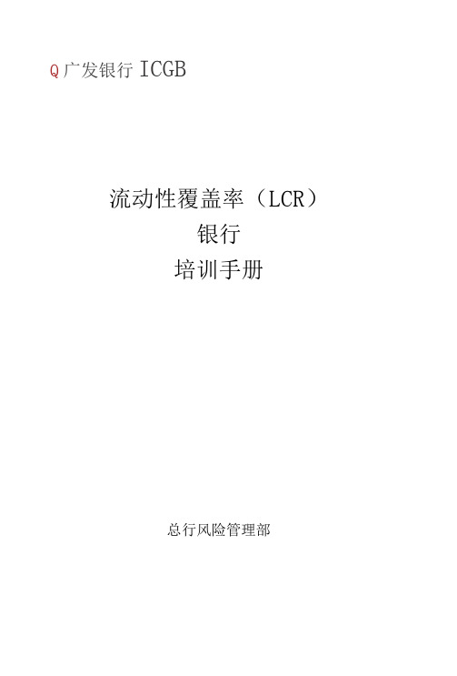 32开本-流动性覆盖率培训手册20140317要点