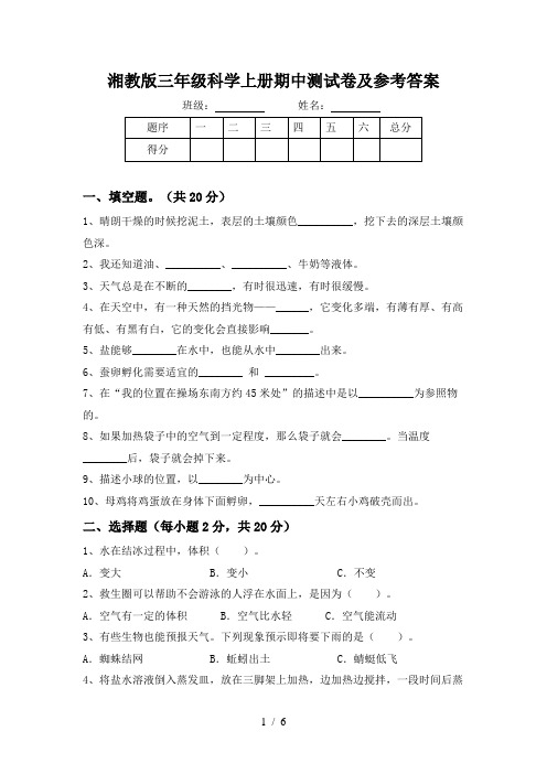 湘教版三年级科学上册期中测试卷及参考答案