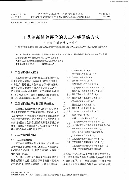 工艺创新绩效评价的人工神经网络方法