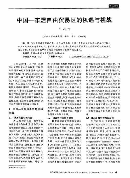 中国—东盟自由贸易区的机遇与挑战