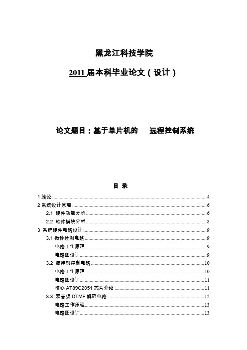 毕业设计基于单片机的电话远程控制家电系统